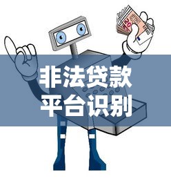 非法贷款平台识别指南：十大常见套路与避坑技巧