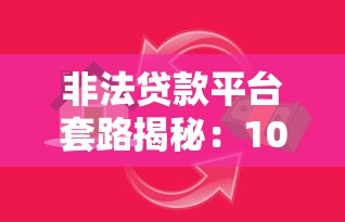 非法贷款平台套路揭秘：10大常见陷阱与防范指南