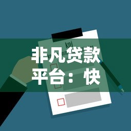 非凡贷款平台：快速审批与低利率贷款解决方案