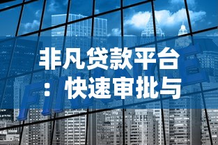 非凡贷款平台：快速审批与低利率贷款解决方案
