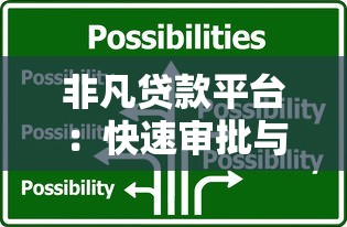 非凡贷款平台：快速审批与低利率贷款解决方案