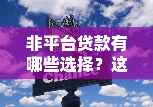 非平台贷款有哪些选择？这5种渠道安全又靠谱
