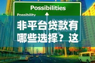 非平台贷款有哪些选择？这5种渠道安全又靠谱