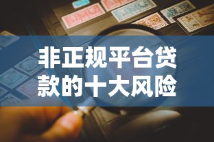 非正规平台贷款的十大风险与避坑指南