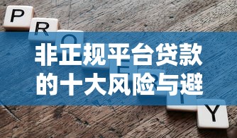 非正规平台贷款的十大风险与避坑指南