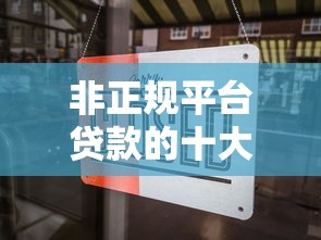 非正规平台贷款的十大风险与避坑指南