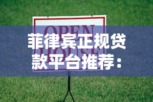 菲律宾正规贷款平台推荐：如何安全申请低息借款