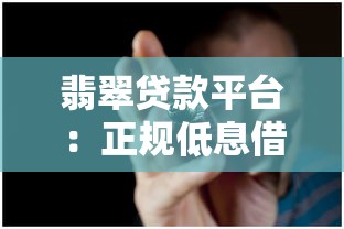 翡翠贷款平台：正规低息借贷服务深度解析