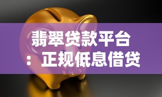 翡翠贷款平台：正规低息借贷服务深度解析