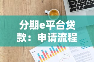 分期e平台贷款：申请流程、利率计算及注意事项全解析