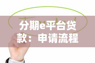 分期e平台贷款：申请流程、利率计算及注意事项全解析