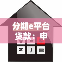 分期e平台贷款：申请流程、利率计算及注意事项全解析