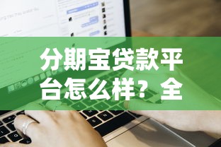分期宝贷款平台怎么样？全面解析申请流程、利率及用户评价