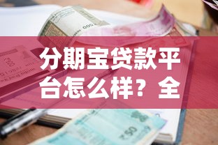 分期宝贷款平台怎么样？全面解析申请流程、利率及用户评价