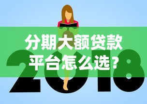 分期大额贷款平台怎么选?2023年靠谱推荐及避坑指南 分期大额贷款平台怎么选?2023年靠谱推荐及避坑指南