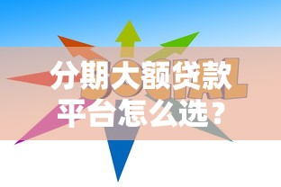 分期大额贷款平台怎么选?2023年靠谱推荐及避坑指南 分期大额贷款平台怎么选?2023年靠谱推荐及避坑指南