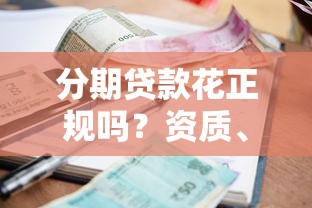 分期贷款花正规吗？资质、利息、风险全解析