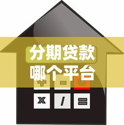分期贷款哪个平台利息低？2023年低息贷款平台推荐