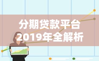 分期贷款平台2019年全解析：选对平台，避开这些坑！