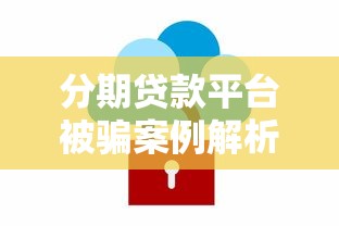 分期贷款平台被骗案例解析：如何识别陷阱与保护资金安全
