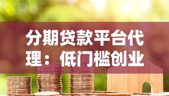 分期贷款平台代理：低门槛创业机会与实战指南
