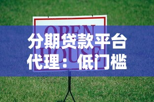 分期贷款平台代理：低门槛创业机会与实战指南