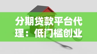 分期贷款平台代理：低门槛创业机会与实战指南