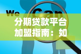 分期贷款平台加盟指南：如何选择靠谱合作方？