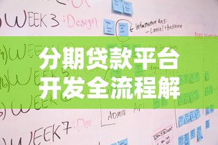 分期贷款平台开发全流程解析：关键步骤与注意事项