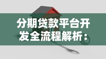 分期贷款平台开发全流程解析：关键步骤与注意事项