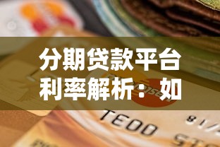 分期贷款平台利率解析：如何选择最划算的贷款方案