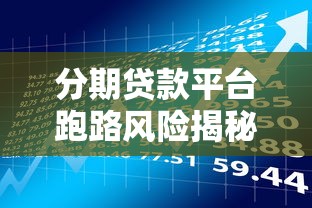 分期贷款平台跑路风险揭秘：如何避免踩坑？