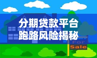 分期贷款平台跑路风险揭秘：如何避免踩坑？