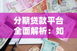分期贷款平台全面解析：如何选择靠谱的借贷渠道