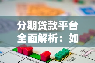 分期贷款平台全面解析：如何选择靠谱的借贷渠道