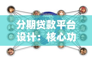 分期贷款平台设计：核心功能与用户体验优化指南