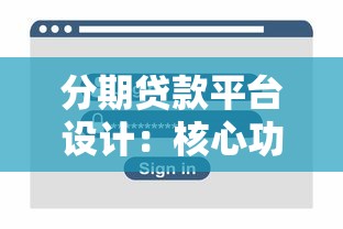 分期贷款平台设计：核心功能与用户体验优化指南