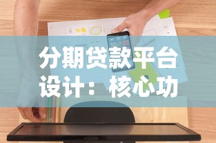 分期贷款平台设计：核心功能与用户体验优化指南