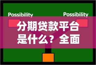 分期贷款平台是什么?全面解析运作模式与选择技巧 分期贷款平台是什么?全面解析运作模式与选择技巧