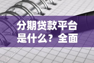 分期贷款平台是什么?全面解析运作模式与选择技巧 分期贷款平台是什么?全面解析运作模式与选择技巧