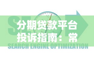 分期贷款平台投诉指南:常见问题与维权方法解析 分期贷款平台投诉指南:常见问题与维权方法解析