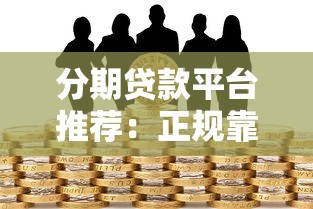 分期贷款平台推荐:正规靠谱的借款渠道有哪些? 分期贷款平台推荐:正规靠谱的借款渠道有哪些?