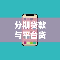 分期贷款与平台贷款怎么选?10个关键点帮你避坑省钱 分期贷款与平台贷款怎么选?10个关键点帮你避坑省钱