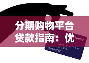 分期购物平台贷款指南：优势对比与风险避坑