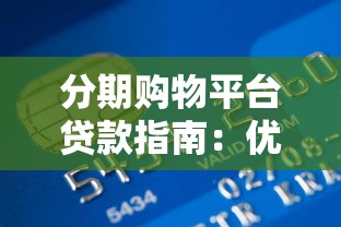 分期购物平台贷款指南：优势对比与风险避坑