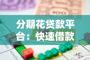 分期花贷款平台：快速借款与灵活分期全解析