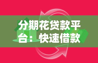分期花贷款平台：快速借款与灵活分期全解析