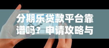 分期乐贷款平台靠谱吗？申请攻略与用户真实评价