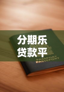 分期乐贷款平台靠谱吗？申请攻略与用户真实评价