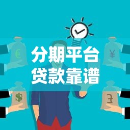 分期平台贷款靠谱吗？这5个风险不注意可能吃大亏